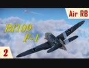 【WarThunder】空RBゆっくり実況 #2 BF109 F-1
