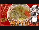 【VOICEROIDキッチン】紲星あかりは餡かけ焼きそばが食べたい【キッチンキズナ(仮)】