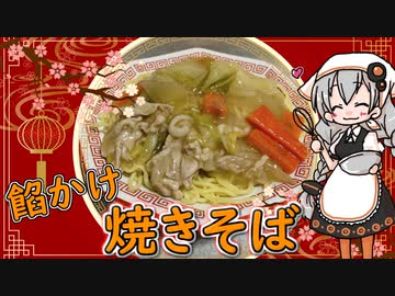 【VOICEROIDキッチン】紲星あかりは餡かけ焼きそばが食べたい【キッチンキズナ(仮)】