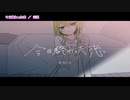 【ニコカラ】今日終わった恋【On Vocal】