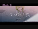 【ニコカラ】今日終わった恋【Off Vocal】