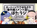 ロードバイクでゆるポタ 番外編 ぽたラジその10