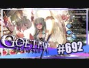 【#692】ゴエティアクロス◆悪魔少女×マルチプレイRPG【実況】