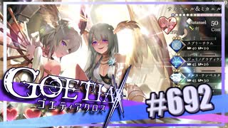 【#692】ゴエティアクロス◆悪魔少女×マルチプレイRPG【実況】