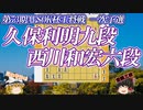 【緩急の誘い】久保利明九段 vs 西川和宏六段　第73期ALSOK杯王将戦　一次予選【ゆっくり将棋解説】