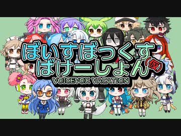 【VOICEVOX新作ゲーム化！】ぼいすぼっくす_ばけーしょん【公式動画】