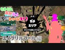 きまぐれあかヒメトゥーン３！！#EX【Splatoon3_ソフトウェアトーク実況】