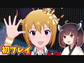 【ミリシタ】きりたんが初見でアイドルマスターミリオンライブシアターデイズを実況プレイ