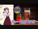 【Brewmaster】カリンビール＃34  ビールはウソ【夏色花梨実況】