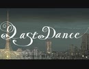 ラストダンス歌ってみた
