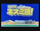 この寂れた世界で生きていく　サバクのネズミ団！　part2