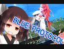 きりたんブループロトコルテストするってよ