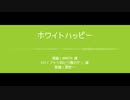【人力ブルーロック】ホワイトハッピー【潔世一】