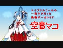 15年前に誕生した偽ボーカロイドが奇跡の復活！【空音マコPR】