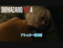 【ネタバレあり】バイオハザード RE:4 をやる Part 19【ホラー】