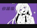 修羅場 ／ cookieTD feat.初音ミク