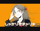 【勝手にPV】しゃかりきチャリキ【重音テト】