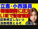 「サルがやることだ。野蛮だ」と発言して大炎上。立憲民主の小西洋之議員が、記者に直接連絡して「記事を直さないなら法的措置をとる」と圧力