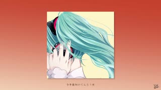 てんとう虫 / フルナギネヲ feat. 初音ミク