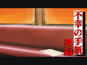 【VOICEROID劇場】 不幸の手紙：後編