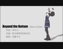 【花隈千冬】Beyond the Bottom / Wake Up,Girls!【SynthesizerVカバー】