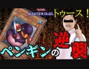 【遊戯王 MASTER DUEL】リベンジペンギン【2人実況】