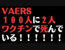 【VAERS】ワクチン接種者は100人に2人死んでいます