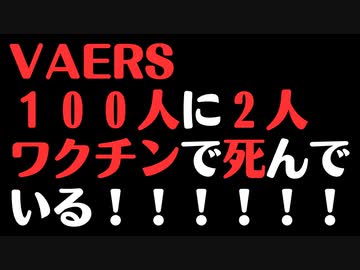 【VAERS】ワクチン接種者は100人に2人死んでいます
