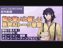 【MYCOEIROINK配布】落ち着いた男声トークモデル紹介動画【兄口誘太郎-β】