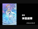 イラストメイキング - Illustration making  原神 神里綾香 / Genshin Impact Kamisato Ayaka