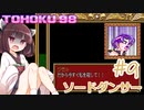 東北９８「ソードダンサー」＃９【包丁の舞】