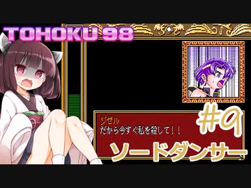 東北９８「ソードダンサー」＃９【包丁の舞】