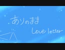ありのままLoveletter(feat.重音テト)