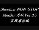 シューティングノンストップメドレー外伝Vol 3.5 宣戦布告編