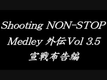 シューティングノンストップメドレー外伝Vol 3.5 宣戦布告編