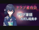 【Pラブ審査会】杜野凛世のをとめ道【シャニマス】