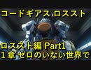 【ロススト】ロストゼロ編 1章 ゼロのいない世界で Part1 【フルボイス】メインストーリー1.5部 ギアジェネユーザーの方も是非！【コードギアス 反逆のルルーシュ ロストストーリーズ】