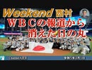 ＷＢＣの報道から消えた日の丸 前半　西村幸祐 AJER2023.4.1(1)