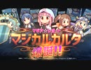 マギレコエイプリルフール2023「マギアレコード 魔法少女まどか☆マギカ外伝」マジカルカルタPV
