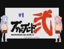 【ブシドーブレード弐】琴葉姉妹と楽しい一撃必殺：前編【VOICEROID実況】