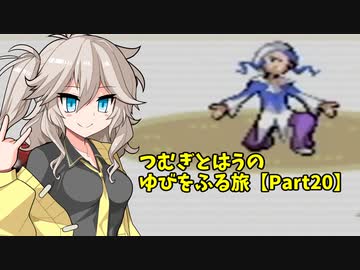 【ポケモンルビー】つむぎとはうのゆびをふる旅【Part20】