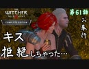 第61話【ウィッチャー3 ワイルドハント】トリスが可愛いです「サブストーリー」【お奉行】