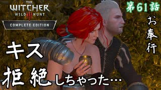 第61話【ウィッチャー3 ワイルドハント】トリスが可愛いです「サブストーリー」【お奉行】