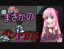 【AmongUs】茜ちゃんが記す宇宙人狼議事録 part4【VOICEROID実況】
