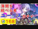 【FEH_1175】「 薄闇を統べる者 ユーリス 」ガチャ引いてく　伝承ユーリス　風花雪月　伝承英雄召喚　4月1日　【 ファイアーエムブレムヒーローズ 】 【 Fire Emblem Heroes 】