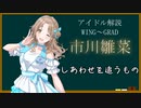 【アイドル解説】市川雛菜【シャニマス】