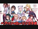 【ヘブバン】ヘブバン×ローソンコラボのARアートパネル限定ボイス聞いてみる