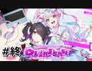 #終.配信天使の最後【 NEEDY GIRL OVERDOSE】(畑)