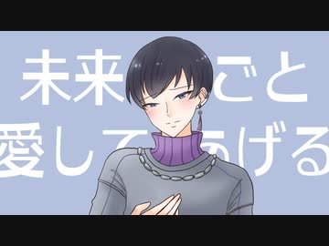 【Mo Chen】未来ごと愛してあげる【Synthesizer Vカバー】