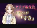 【Pラブ審査会】市川雛菜の「すき」とは【シャニマス】